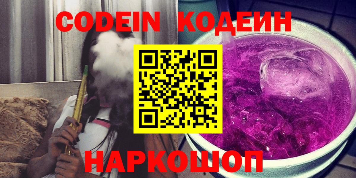 Краснокаменск  Кодеин Purple Drank  Вход с VPN  Codein напиток Lean (лин) 