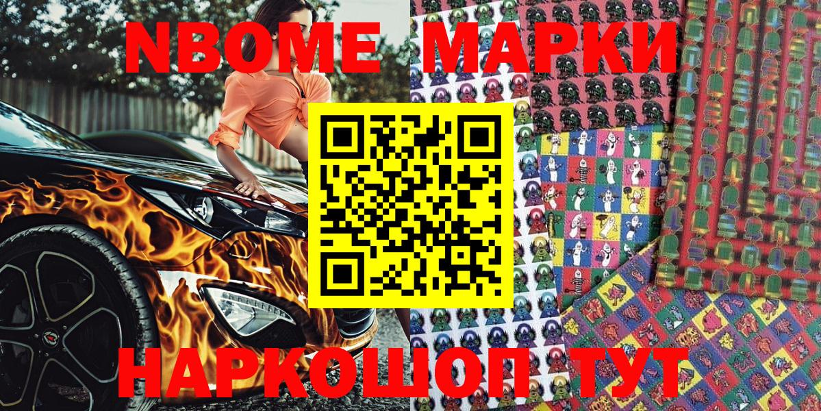 Марки N-bome 1,8мг Краснокаменск